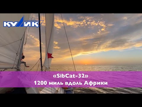 Видео: SibCat-32. 1200 миль вдоль Африки