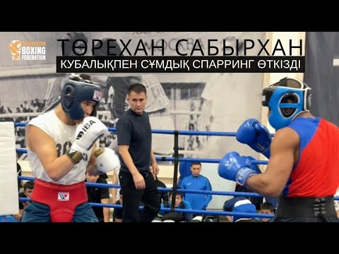Видео: ТОЛЫҚ ЖЕКПЕ-ЖЕК! Әлем чемпионы Төрехан Сабырхан кубалық боксшымен спарринг өткізді… ОЖЖ, Астана
