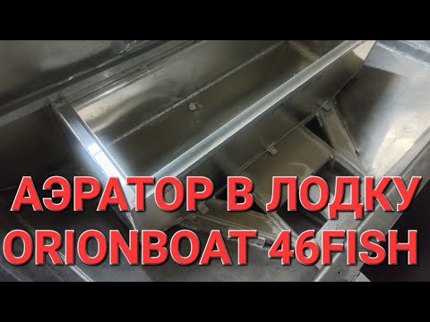 Видео: АЭРАТОР в переднюю фиш платформу для лодки ORIONBOAT 46FISH