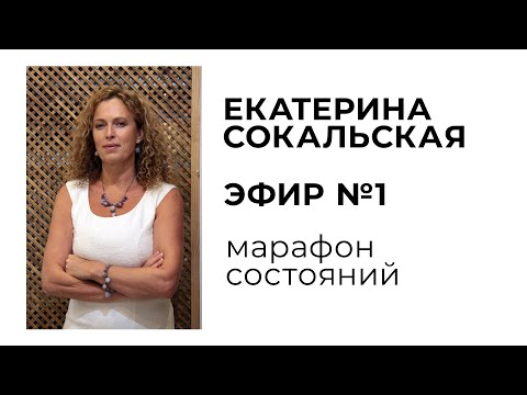 Видео: Екатерина Сокальская: марафон состояний, эфир №1