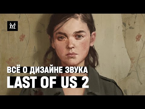 Видео: Дизайн звука в Last of Us 2 — маниакальное внимание к деталям