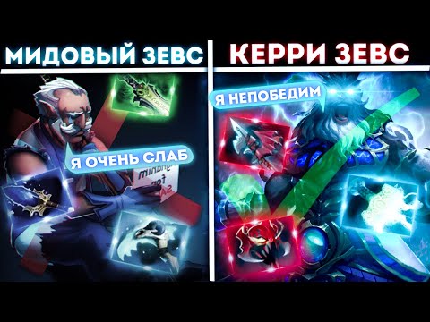 Видео: КЕРРИ ЗЕВС ЧЕРЕЗ ФИЗИКУ!!! Нас все это время обманывали, что он мидер?!