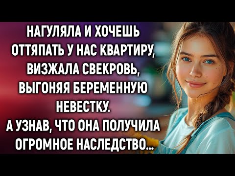 Видео: Нагуляла и хочешь оттяпать квартиру, визжала свекровь, выгоняя невестку. А узнав о наследстве