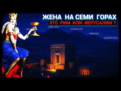 Видео: Жена на семи холмах - Это Рим или Иерусалим? (октябрь-2025)