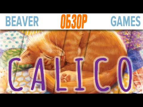 Видео: Calico / Котики Настольная игра Обзор