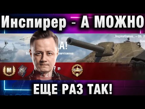 Видео: Инспирер ★ А МОЖНО ЕЩЕ РАЗ ТАК!