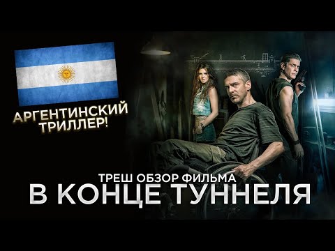 Видео: Треш Обзор фильма В конце туннеля (Как не нужно грабить банк)