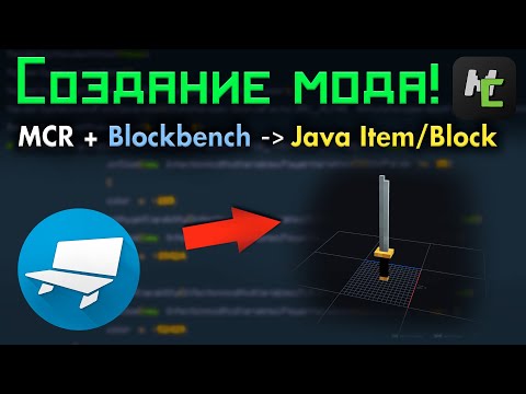 Видео: ПРЕДМЕТ или БЛОК в Blockbench для ВАШЕГО мода в MCreator - Гайд по UV и экспорту • KGS