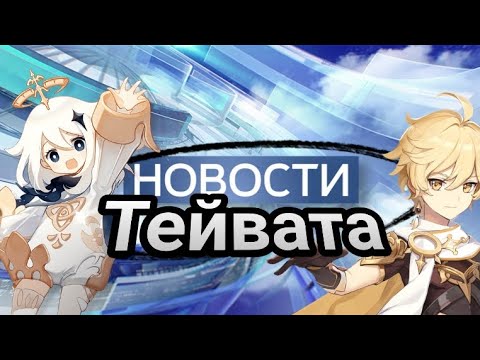 Видео: Срочные новости! Что будет в версии 5.1 Genshin Impact / Геншин Импакт? | Новости Тейвата #15