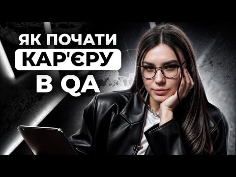 Видео: QA С НУЛЯ – ЭТО РЕАЛЬНО! Как начать зарабатывать ТЕСТИРОВЩИКОМ? Резюме, собеседование, LinkedIn
