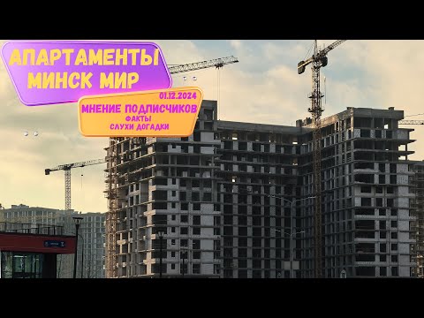 Видео: БРАТЬ ИЛИ НЕ БРАТЬ ВОТ В ЧЕМ ВОПРОС - Апартаменты Минск мир мнение  подписчиков Minsk world