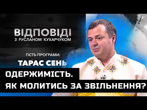 Видео: Одержимість, біси і демони. Хто і як може молитись за звільнення? | Тарас Сень дає ВІДПОВІДІ