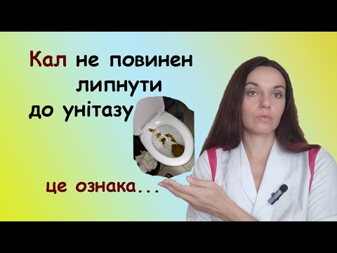 Видео: Що означає коли кал липне до унітазу? а якщо кал горошками або пластівцями і не тоне в воді