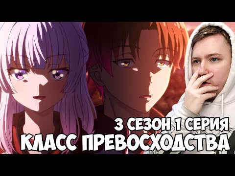 Видео: КЛАСС ПРЕВОСХОДСТВА 3 СЕЗОН 1 СЕРИЯ / РЕАКЦИЯ НА АНИМЕ