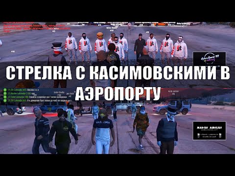 Видео: СТРЕЛКА В АЭРОПОРТУ С КАСИМОВСКИМИ (МУСОРСКОЙ КЕША  ) | GTA5go