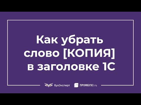 Видео: Как убрать слово КОПИЯ в заголовке 1С