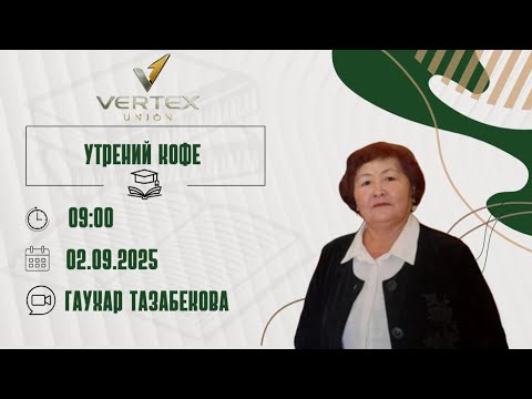 Видео: Vertex Union.Утренний кофе