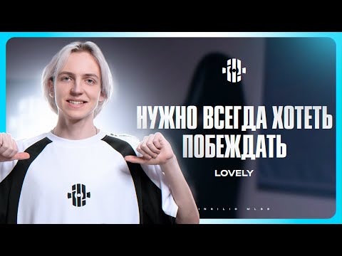 Видео: Интервью Lovely | Insilio MLBB