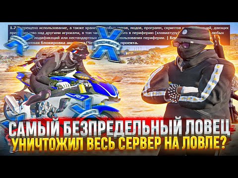 Видео: САМЫЙ БЕЗПРЕДЕЛЬНЫЙ ЛОВЕЦ С ЧИТАМИ УНИЧТОЖИЛ ВЕСЬ СЕРВЕР НА ЛОВЛЕ? ЛОВЛЯ ДОМОВ В ГТА 5 РП