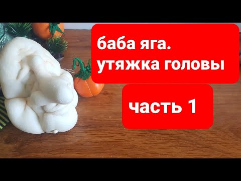 Видео: Баба яга,  утяжка головы.