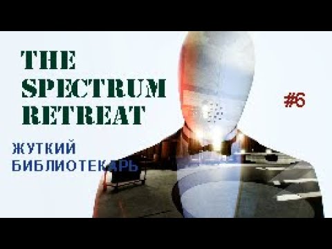 Видео: ЖУТКИЙ БИБЛИОТЕКАРЬ - The Spectrum Retreat #6