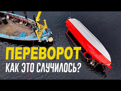 Видео: Мы ПЕРЕВЕРНУЛИ Катер. Как ЭТО СЛУЧИЛОСЬ? Зачем мы пытались утопить новую речную маршрутку от АМГ.