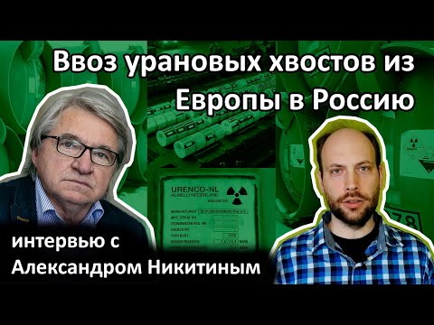 Видео: ОГФУ, гексафторид урана и урановые хвосты из Германии. Интервью с Александром Никитиным