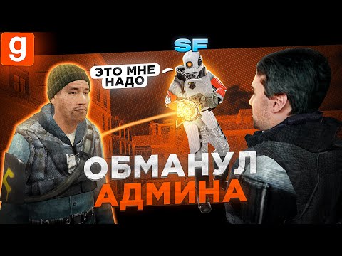Видео: ИСПОЛЬЗОВАЛ АДМИНКУ ЧТОБЫ СПАСТИ ДРУГА ОТ БАНА В Garry's Mod DarkRP