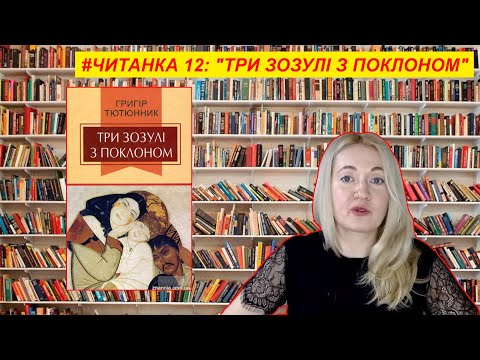 Видео: ЧИТАНКА 12: Григір Тютюнник "Три зозулі з поклоном"