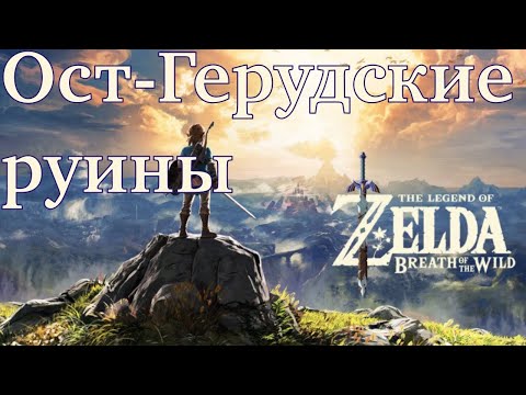 Видео: Ост-Герудские руины. Zelda BotW. Let's Play