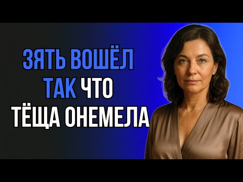Видео: 😱 ТЁЩА НЕ ОЖИДАЛА ТАКОГО ОТ ЗЯТЯ!