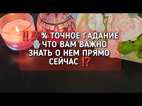 Видео: ‼️💯% ТОЧНОЕ ГАДАНИЕ🪬ЧТО ВАМ ВАЖНО ЗНАТЬ О НЕМ ПРЯМО СЕЙЧАС ⁉️