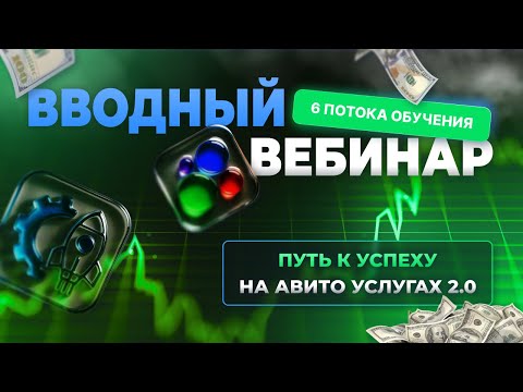 Видео: Отрезок вводного вебинара 6 потока «Путь к успеху на Авито.Услугах 2.0