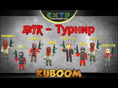 Видео: «EXTR - Турнир» #kuboom #кубум #kuboomgame