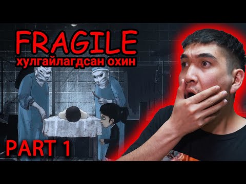 Видео: Хулгайлагдсан охин (Fragile - Part 1) - Ganaa's gameplay
