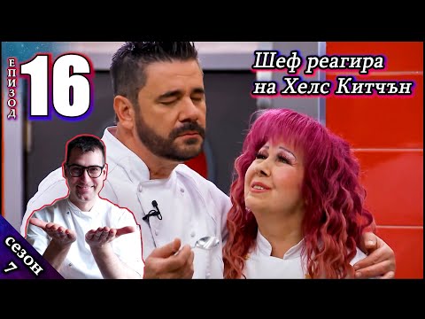 Видео: Епизод 16 Сезон 7: Шеф реагира на Хелс Китчън България (Кухнята на Ада)