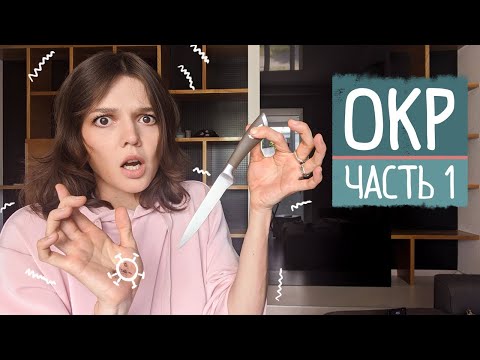 Видео: Обсессивно-компульсивное расстройство ч.1: суть, причины и механизм ОКР, навязчивые мысли и действия