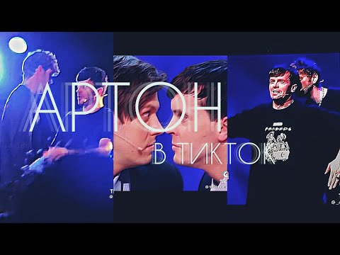 Видео: 🛐ИМПРОВИЗАЦИЯ в ТИКТОК и не только...🛐АРТОН в ТИК ТОК🛐