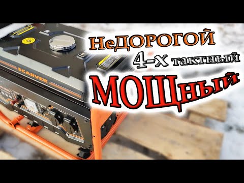 Видео: Бензогенератор для дома CARVER PPG-2500