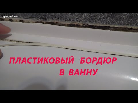 Видео: КАК ЛУЧШЕ НАКЛЕИТЬ ПЛАСТИКОВЫЙ БОРДЮР В ВАННУ