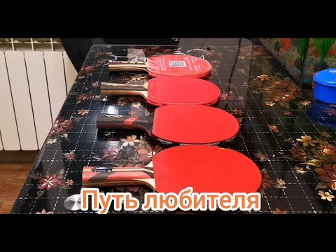 Видео: выбор ракетки для начинающих. настольный теннис. 🏓🏓🏓