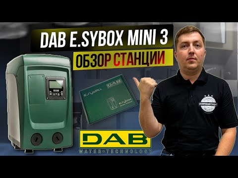 Видео: Как получить стабильный напор воды. DAB E sybox mini 3