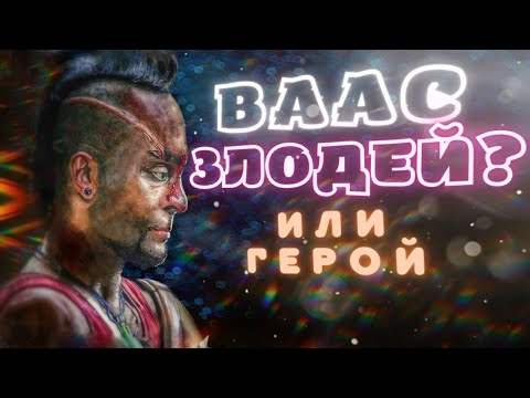 Видео: ВААС ЖИВ | Разбор личности: кто такой Ваас Монтенегро?