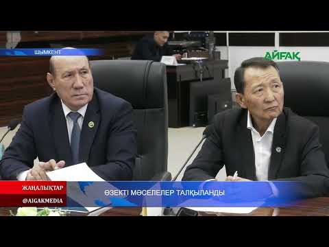 Видео: 30.10.2025.ж ӨЗЕКТІ МӘСЕЛЕЛЕР ТАЛҚЫЛАНДЫ