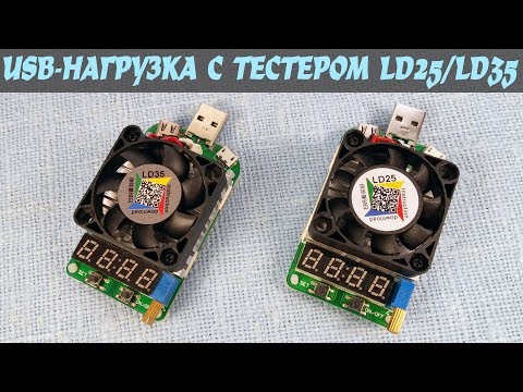 Видео: Электронная USB-нагрузка LD25/LD35 на 25W/35W от RD Tech с тестером и встроенной защитой
