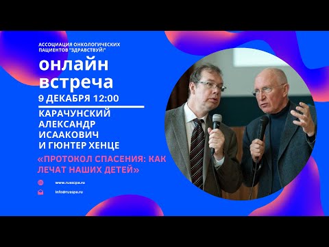 Видео: Карачунский А.И. и Гюнтер Хенце | Протокол спасения: как лечат наших детей | Вебинар
