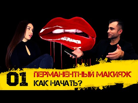 Видео: Перманентный макияж, как начать заниматься?