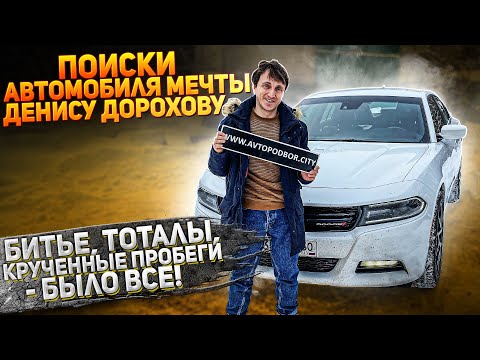 Видео: Денис Дорохов - помогли купить автомобиль мечты! Dodge charger AWD