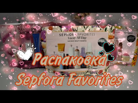 Видео: Распаковка наборов Sephora Favorites 2025❤️ Классное наполнение или как всё пошло не по плану...