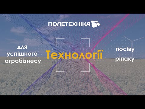 Видео: 🔥  Технології посіву озимого ріпаку | Як отримати 4т/га ? | Поради для успішного агробізнесу